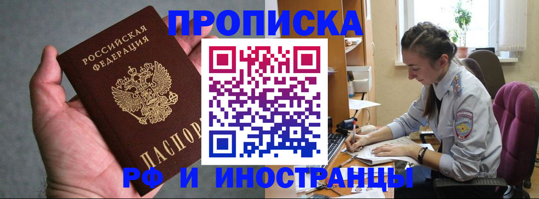 прописка для работы в Можайске